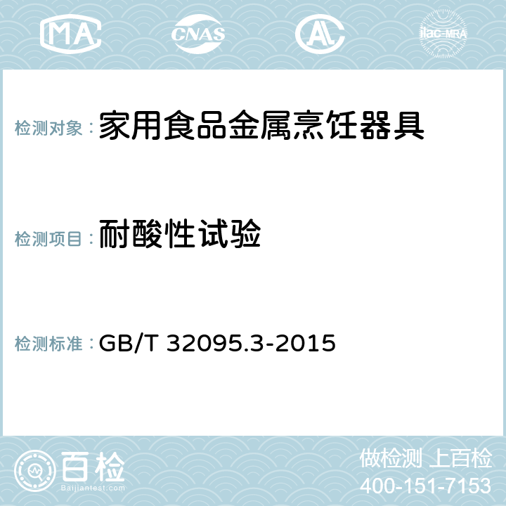 耐酸性试验 家用食品金属烹饪器具不粘表面性能及测试规范 第3部分：耐腐蚀性测试规范 GB/T 32095.3-2015 5.1