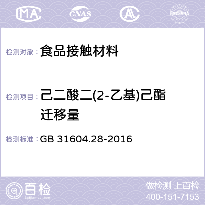 己二酸二(2-乙基)己酯迁移量 食品安全国家标准  食品接触材料及制品  己二酸二(2-乙基)己酯的测定和迁移量的测定 GB 31604.28-2016