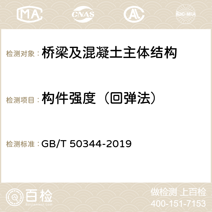 构件强度（回弹法） 《建筑结构检测技术标准》 GB/T 50344-2019