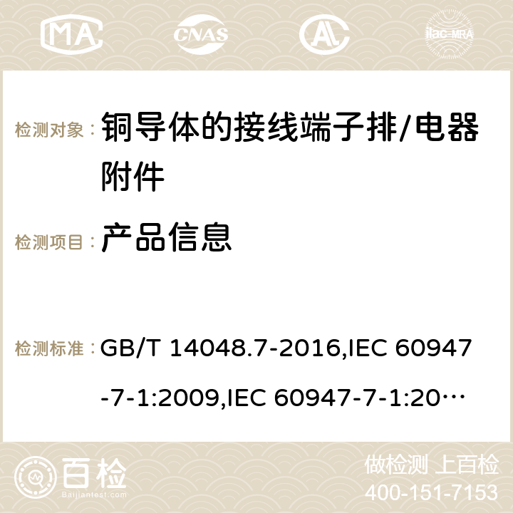 产品信息 低压开关设备和控制设备辅助电器 第1部分：铜导体的接线端子排 GB/T 14048.7-2016,IEC 60947-7-1:2009,IEC 60947-7-1:2002,IEC 60947-7-1:1989 5