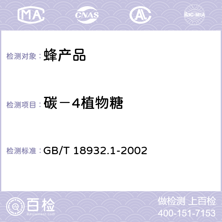 碳－4植物糖 GB/T 18932.1-2002 蜂蜜中碳-4植物糖含量测定方法 稳定碳同位素比率法