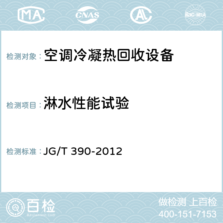 淋水性能试验 JG/T 390-2012 空调冷凝热回收设备