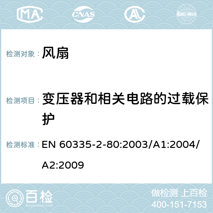 变压器和相关电路的过载保护 家用和类似用途电器的安全 第2部分：风扇的特殊要求 EN 60335-2-80:2003/A1:2004/A2:2009 Cl.17