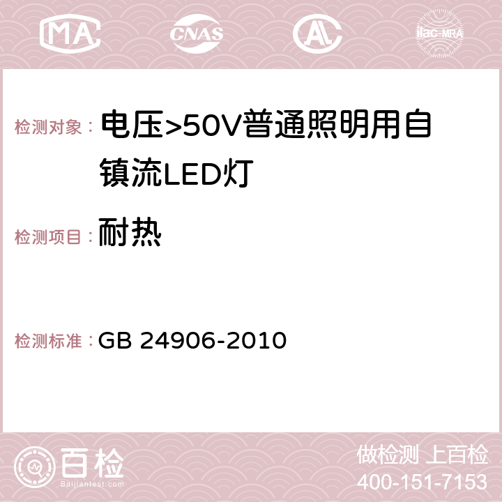 耐热 电压>50V普通照明用自镇流LED灯 安全要求 GB 24906-2010 11