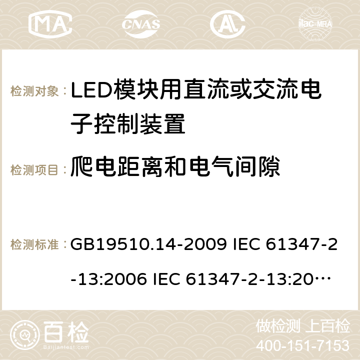 爬电距离和电气间隙 灯的控制装置 第14部分：LED模块用直流或交流电子控制装置的特殊要求 GB19510.14-2009 IEC 61347-2-13:2006 IEC 61347-2-13:2014 18