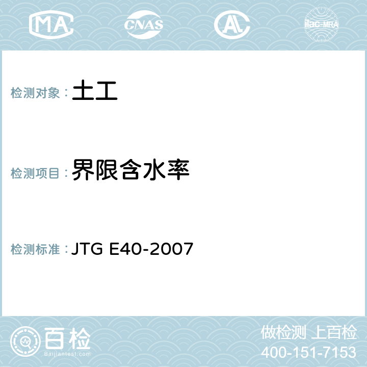 界限含水率 公路土工试验规程 JTG E40-2007 T0118-2007