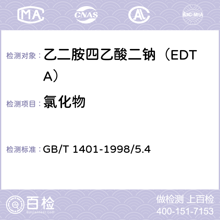 氯化物 化学试剂 乙二胺四乙酸二钠 GB/T 1401-1998/5.4