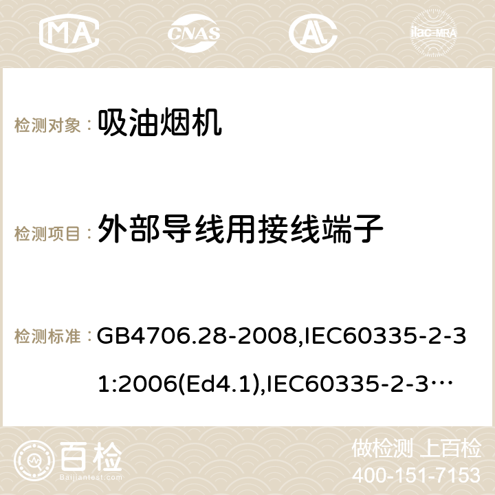 外部导线用接线端子 家用和类似用途电器的安全 吸油烟机的特殊要求 GB4706.28-2008,IEC60335-2-31:2006(Ed4.1),IEC60335-2-31:2012+A1:2016,EN60335-2-31:2014 第26章