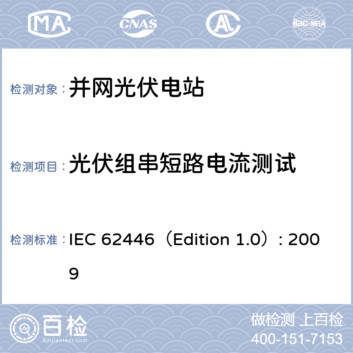 光伏组串短路电流测试 并网光伏系统：系统文档、调试和检测的最低要求 IEC 62446（Edition 1.0）: 2009 5.4.5