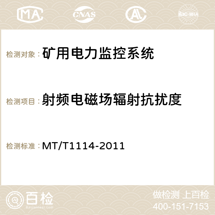 射频电磁场辐射抗扰度 煤矿供电监控系统通用技术条件 MT/T1114-2011 5.10.1