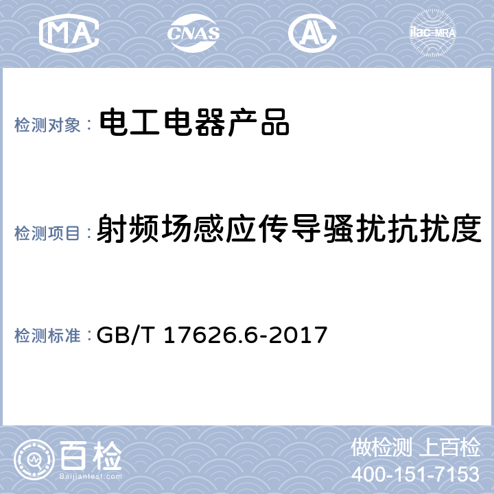 射频场感应传导骚扰抗扰度 电磁兼容 试验和测量技术 射频场感应的电源端传导骚扰电压抗扰度试验 GB/T 17626.6-2017 8