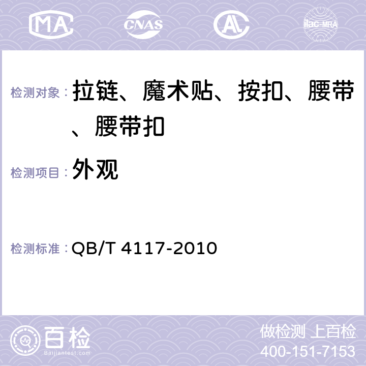 外观 腰带扣 QB/T 4117-2010 条款6.7