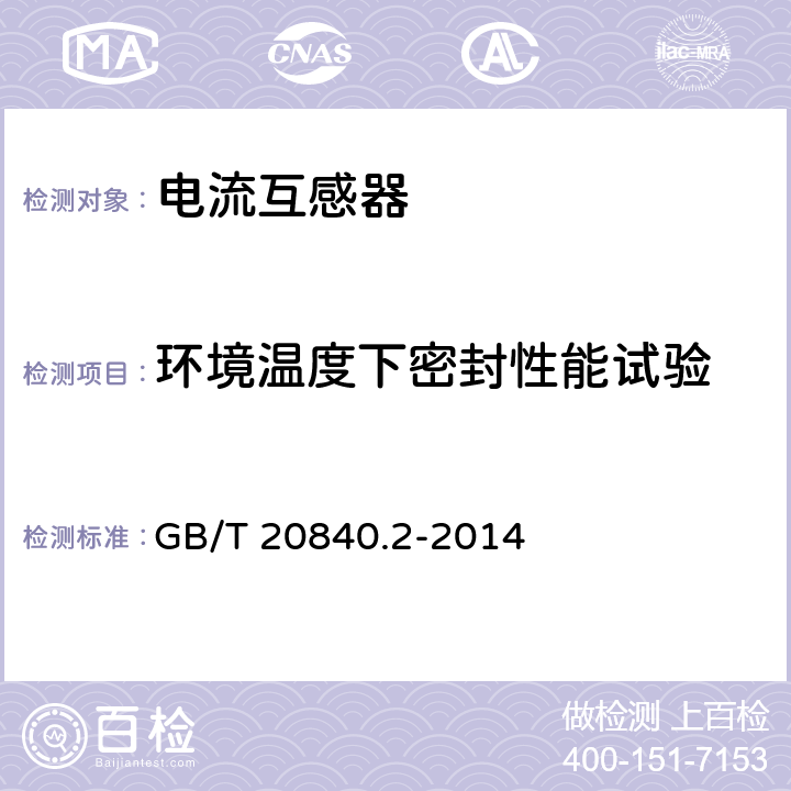 环境温度下密封性能试验 《互感器 第2部分：电流互感器的补充技术要求》 GB/T 20840.2-2014 7.2.8,7.3.9