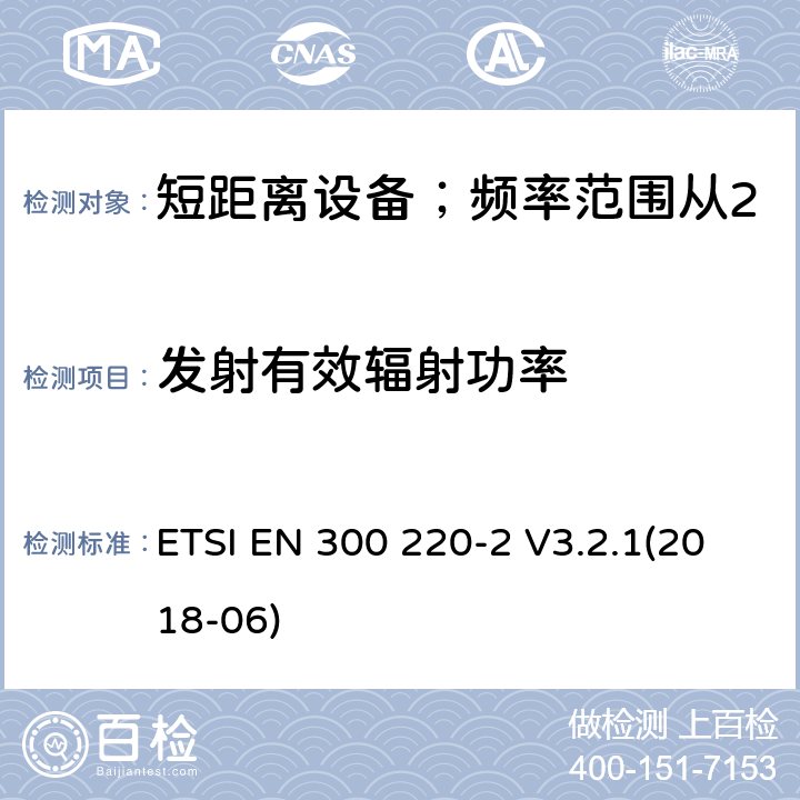 发射有效辐射功率 短距离设备；频率范围从25MHz至1000MHz;第二部分：非特殊无线设备协调标准要求 ETSI EN 300 220-2 V3.2.1(2018-06) 4.3.1/ EN 300 220-2