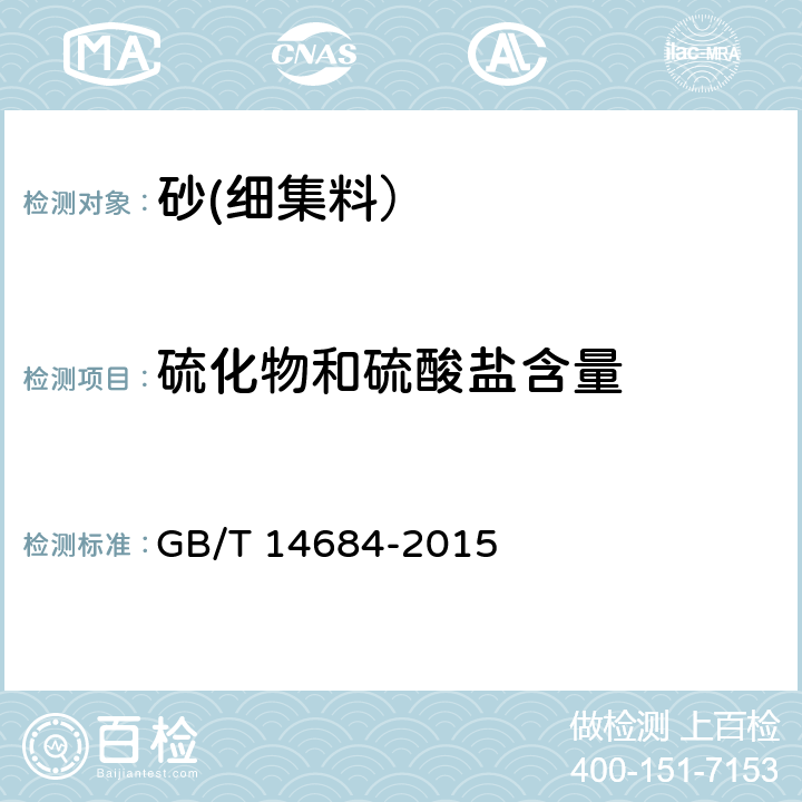 硫化物和硫酸盐含量 建设用砂 GB/T 14684-2015 7.1