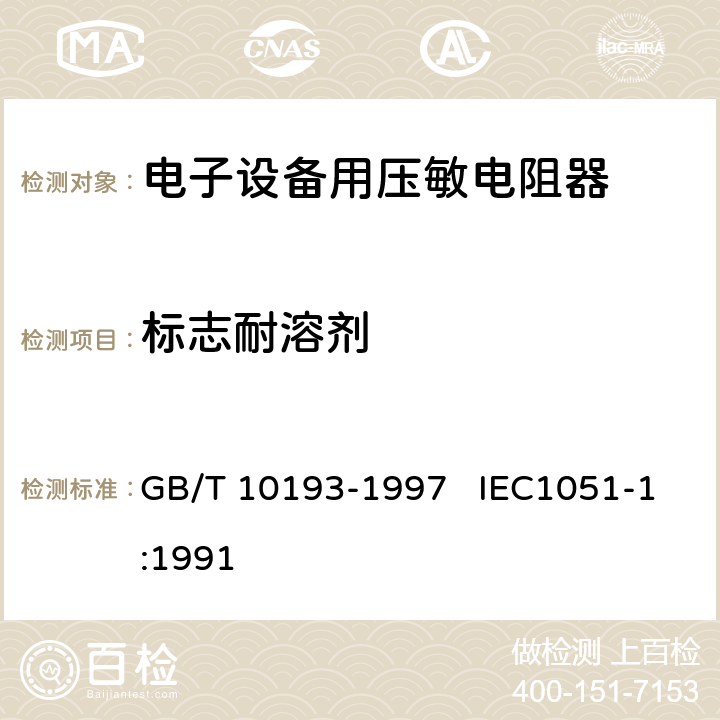 标志耐溶剂 电子设备用压敏电阻器 第1部分：总规范 GB/T 10193-1997 IEC1051-1:1991 4.21