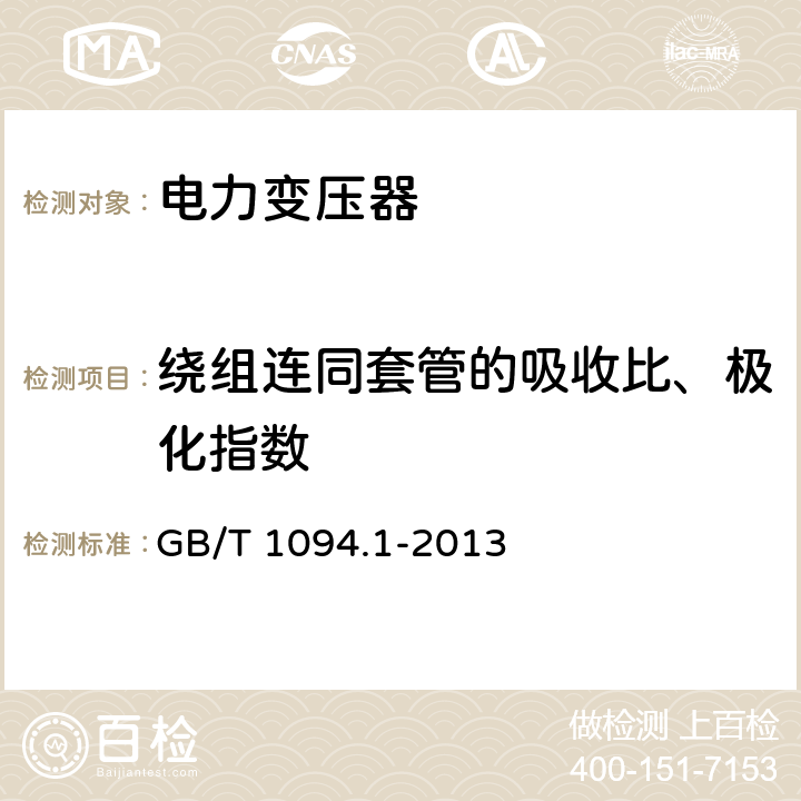 绕组连同套管的吸收比、极化指数 电力变压器 第1部分总则 GB/T 1094.1-2013 10.1.1