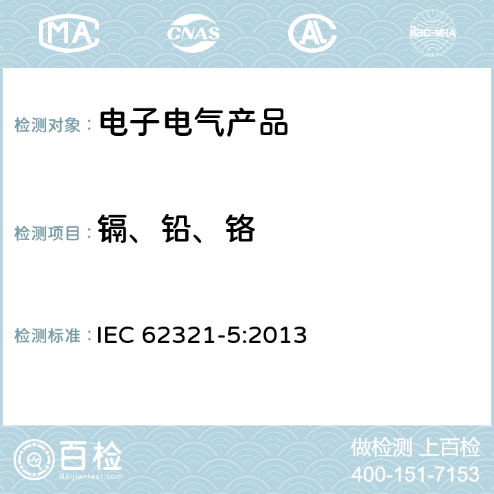 镉、铅、铬 电工产品中某些物质的测定 第5部分：原子吸收光谱法、AFS 电感耦合等离子体ICP-OES和电感耦合等离子体ICP-MS测定聚合物中镉、铅和铬、镉和铅金属在聚合物和电子产品中的含量 IEC 62321-5:2013