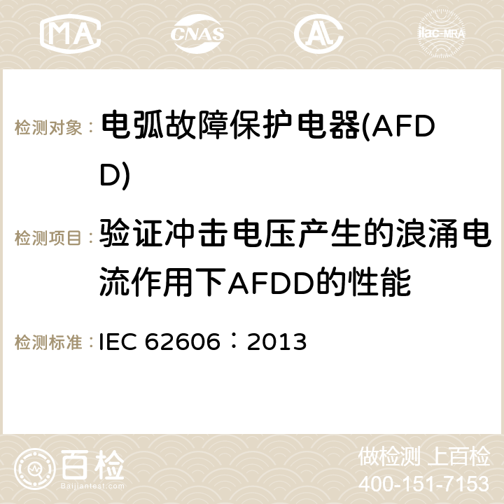 验证冲击电压产生的浪涌电流作用下AFDD的性能 《电弧故障保护电器(AFDD)的一般要求》 IEC 62606：2013 9.18