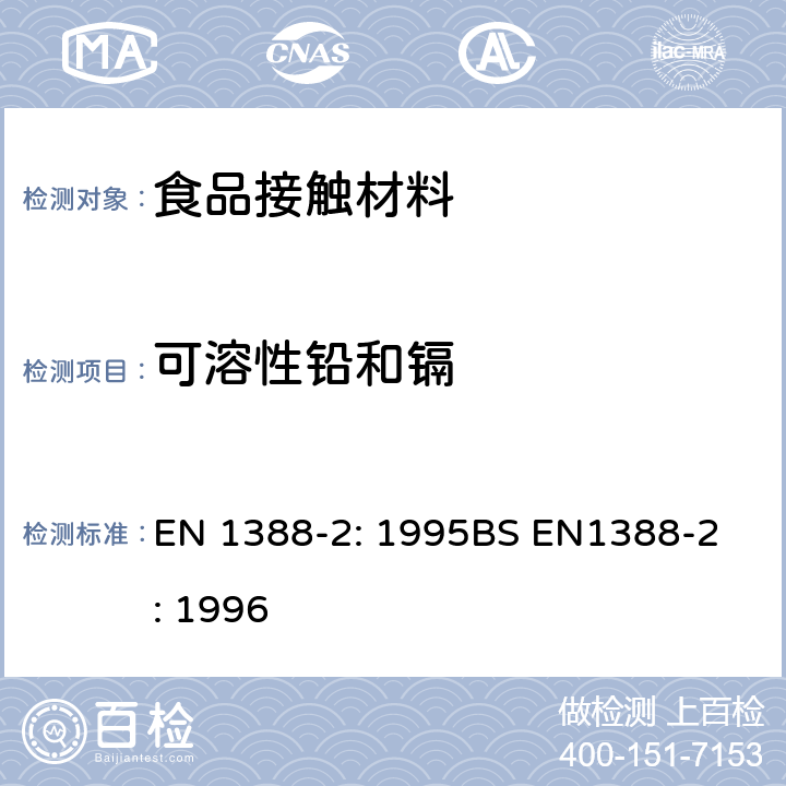 可溶性铅和镉 与食品接触的材料和物品 - 硅化表面.第2部分:测定从除陶瓷品外其他硅化表面释放的铅和镉 EN 1388-2: 1995
BS EN1388-2: 1996