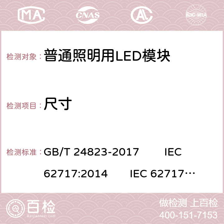 尺寸 普通照明用LED模块 性能要求 GB/T 24823-2017 IEC 62717:2014 IEC 62717:2014/AMD1:2015 EN 62717:2017 5