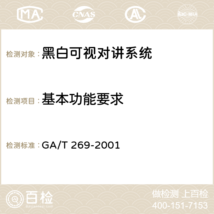 基本功能要求 黑白可视对讲系统 GA/T 269-2001 5.3