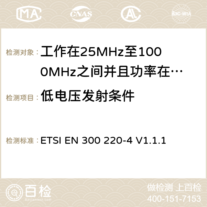 低电压发射条件 无线电设备的频谱特性-25MHz~1000MHz 无线短距离设备: 第4部分： 覆盖2014/53/EU 3.2条指令的协调标准要求；工作在169.40MHz~169.475MHz的计量设备 ETSI EN 300 220-4 V1.1.1 5.12