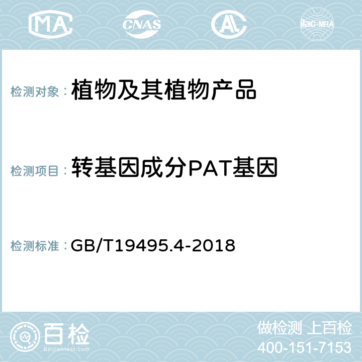 转基因成分PAT基因 GB/T 19495.4-2018 转基因产品检测 实时荧光定性聚合酶链式反应（PCR）检测方法