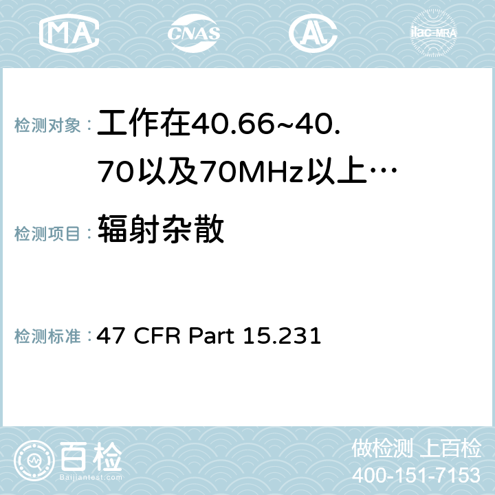 辐射杂散 工作在40.66~40.70以及70MHz以上的周期性发射设备 47 CFR Part 15.231 b,e