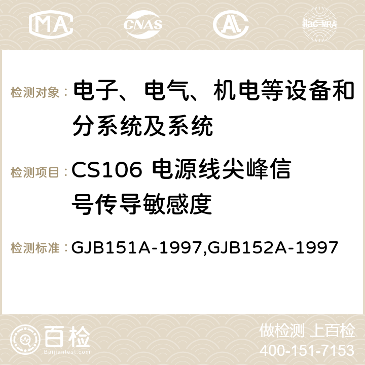 CS106 电源线尖峰信号传导敏感度 军用设备和分系统电磁发射和敏感度要求,军用设备和分系统电磁发射和敏感度测量,电磁干扰发射和敏感度控制要求,电磁干扰发射和敏感度特性测量 GJB151A-1997,GJB152A-1997 5.3.9,5