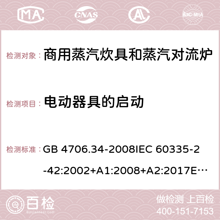 電動器具的啟動 家用和類似用途電器的安全 商用電強制對流烤爐、蒸汽炊具 和蒸汽對流爐的特殊要求 GB 4706.34-2008
IEC 60335-2-42:2002+A1:2008+A2:2017
EN 60335-2-42:2003+A1:2008+A11:2012
AS/NZS 60335-2-42:2011 9
