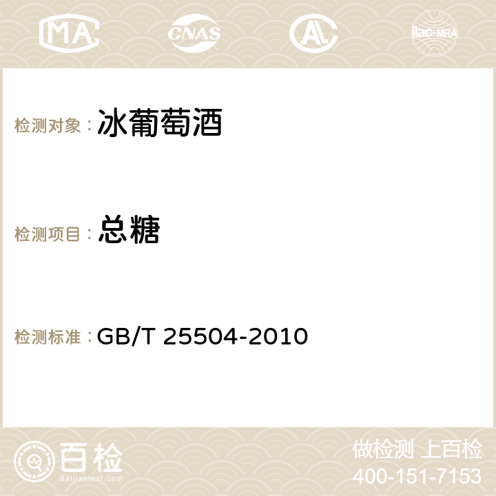 总糖 冰葡萄酒 GB/T 25504-2010 6.2.1（GB/T 15038-2006）