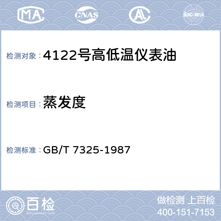 蒸发度 润滑脂和润滑油蒸发损失测定法 
GB/T 7325-1987