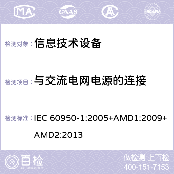 与交流电网电源的连接 信息技术设备 安全 第1部分：通用要求 IEC 60950-1:2005+AMD1:2009+AMD2:2013 3.2