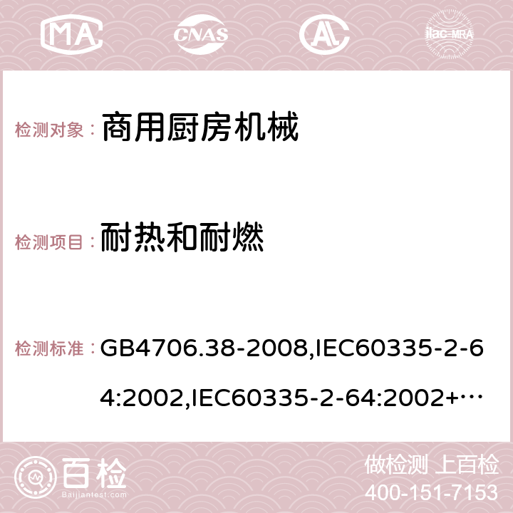 耐热和耐燃 家用和类似用途电器的安全　商用电动饮食加工机械的特殊要求 GB4706.38-2008,IEC60335-2-64:2002,IEC60335-2-64:2002+A1:2007+A2:2017,EN60335-2-64:2000+A1:2002 30