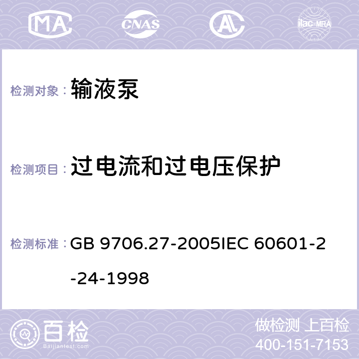 过电流和过电压保护 医用电气设备第2-24部分：输液泵和输液控制器安全专用要求 GB 9706.27-2005
IEC 60601-2-24-1998 59.3