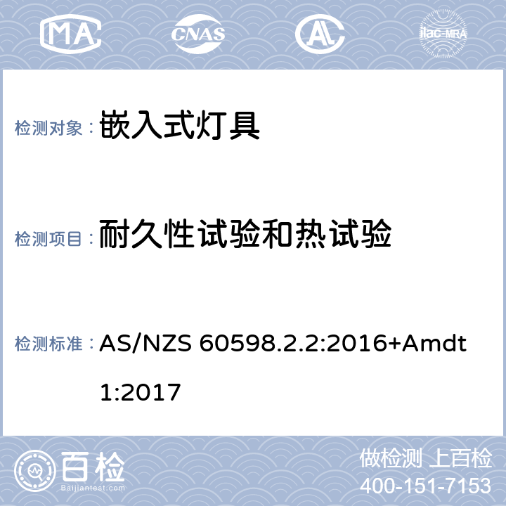 耐久性試驗和熱試驗 嵌入式燈具安全要求 AS/NZS 60598.2.2:2016+Amdt 1:2017 2.13
