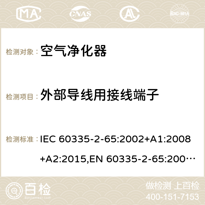 外部导线用接线端子 家用和类似用途电器的安全 第2部分：空气净化器的特殊要求 IEC 60335-2-65:2002+A1:2008+A2:2015,EN 60335-2-65:2003+A1:2008+A11:2012,AS/NZS 60335.2.65:2015 26
