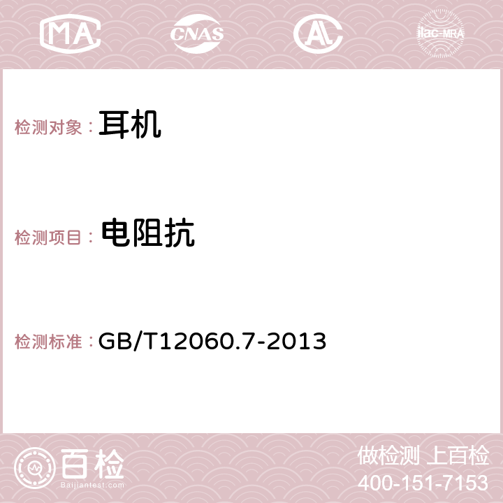 电阻抗 声系统设备第7部分-头戴式耳机和耳机 GB/T12060.7-2013