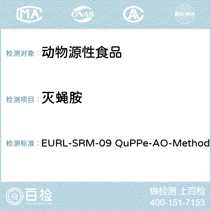 灭蝇胺 EURL-SRM-09 QuPPe-AO-Method 甲醇萃取液相色谱-质谱/质谱法快速分析食品食品中大量极性农药 