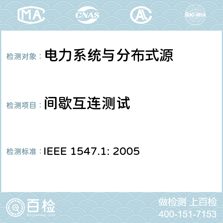 间歇互连测试 IEEE 1547.1:2005 《电力系统与分布式源间的互联的测试程序》 IEEE 1547.1: 2005 8
