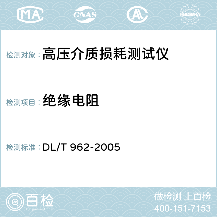 绝缘电阻 《高压介质损耗测试仪通用技术条件》 DL/T 962-2005 6.6.1