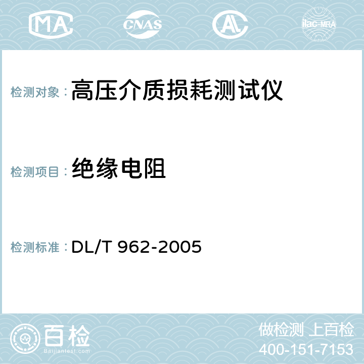 绝缘电阻 DL/T 962-2005 高压介质损耗测试仪通用技术条件