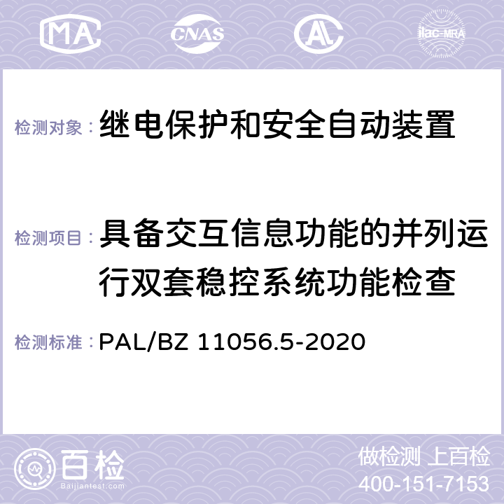 具备交互信息功能的并列运行双套稳控系统功能检查 继电保护及安全自动装置检测技术规范 第5部分：安全自动装置动态模拟测试 PAL/BZ 11056.5-2020 7.1,7.2,7.3.6,8