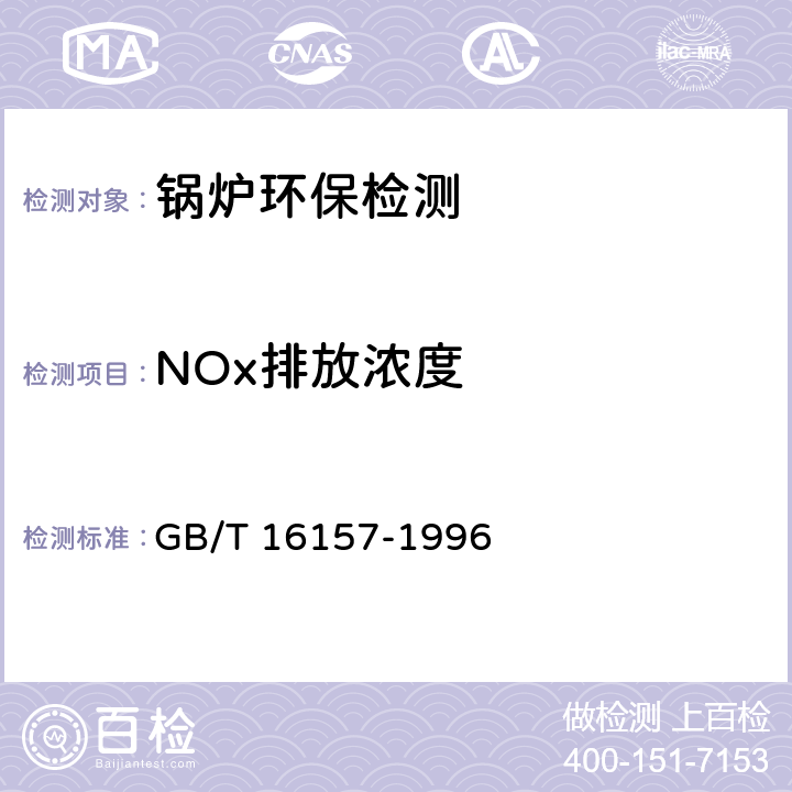 NOx排放浓度 固定污染源排气中颗粒物测定与气态污染物采样方法 GB/T 16157-1996 9