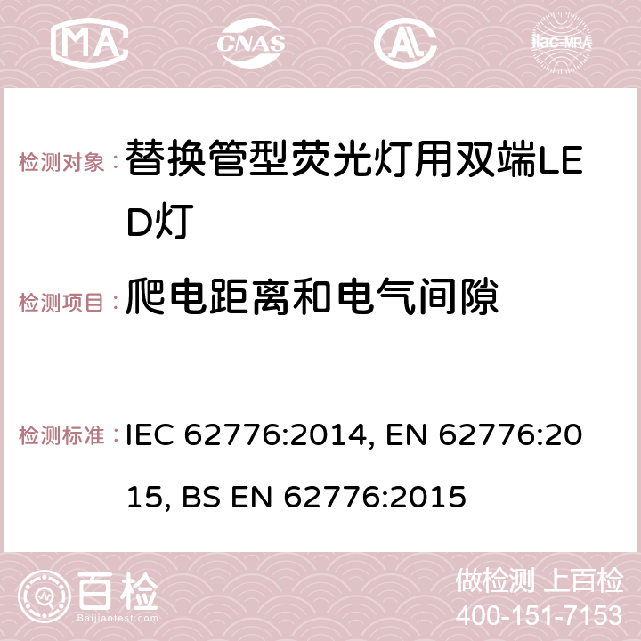 爬电距离和电气间隙 替换管型荧光灯用双端LED灯 安全要求 IEC 62776:2014, EN 62776:2015, BS EN 62776:2015 14