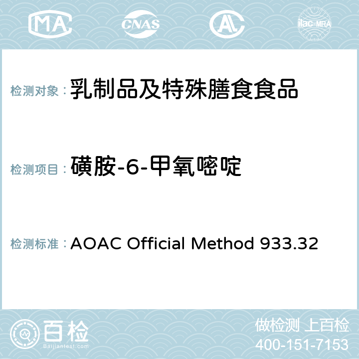 磺胺-6-甲氧嘧啶 粗牛奶中多磺胺类药物残留检测 液相色谱法 AOAC Official Method 933.32
