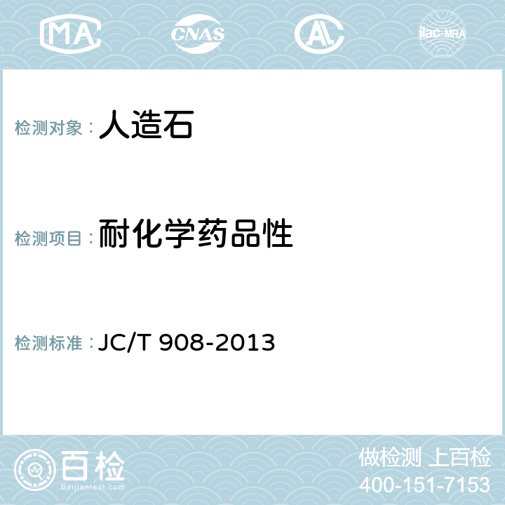 耐化学药品性 人造石 JC/T 908-2013