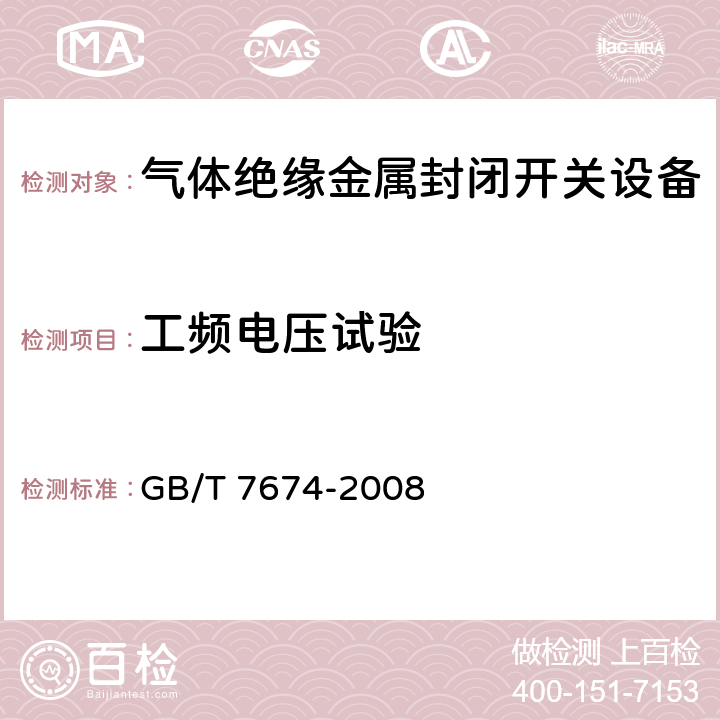 工频电压试验 额定电压72.5kV及以上气体绝缘金属封闭开关设备 GB/T 7674-2008 6.2.6.1、6.2.7.1