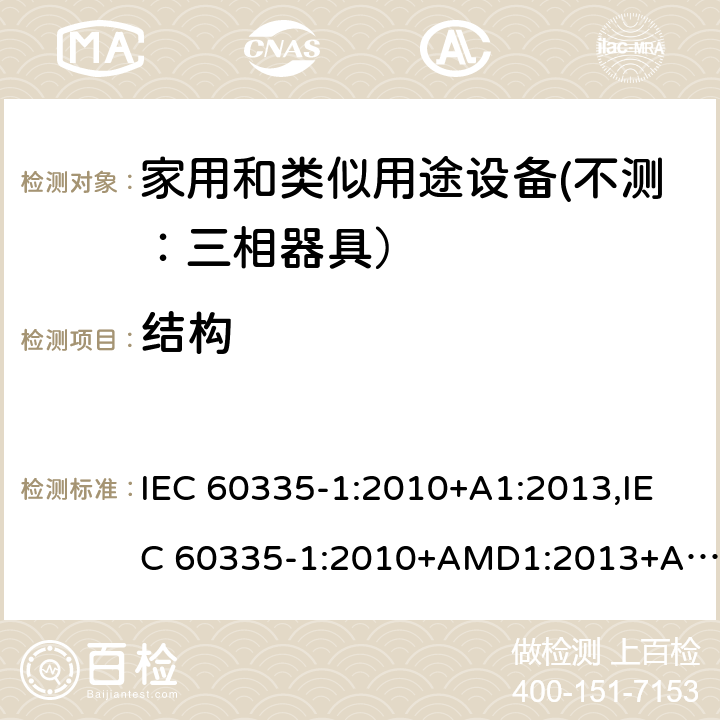 结构 家用和类似用途设备的安全 第一部分：通用要求 IEC 60335-1:2010+A1:2013,IEC 60335-1:2010+AMD1:2013+AMD2:2016 CSV 22